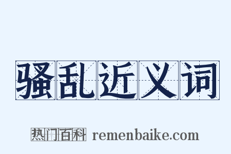 骚乱近义词是什么意思的图片